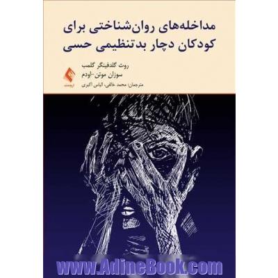 مداخله های روان شناختی برای کودکان دچار بدتنظیمی حسی