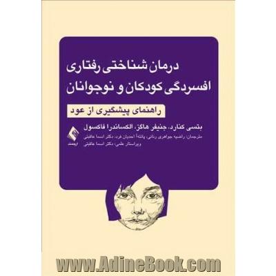 درمان شناختی رفتاری افسردگی کودکان و نوجوانان راهنمای پیشگیری از عود