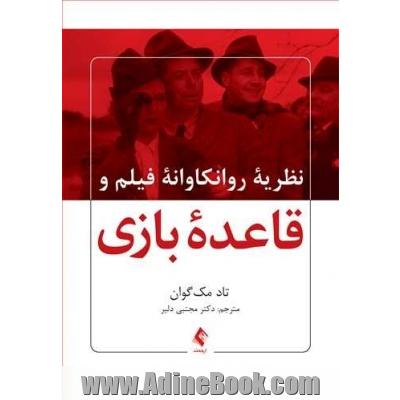 نظریه روانکاوانه فیلم و قاعده بازی