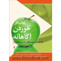 کتاب کار خوردن آگاهانه: تکنیک های توجه آگاهی برای غلبه بر خوردن هیجانی دستیابی به انتخاب های سالم غذایی و ایجاد احساس شادی و رضایت (راهنمای عملی برای