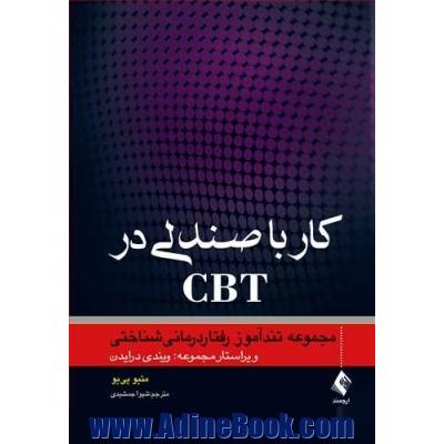 کار با صندلی در CBT مجموعه تندآموز رفتار درمانی شناختی