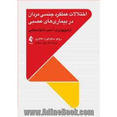 اختلالات عملکرد جنسی مردان در بیماری های عصبی از فیزیولوژی آسیب تا توانبخشی