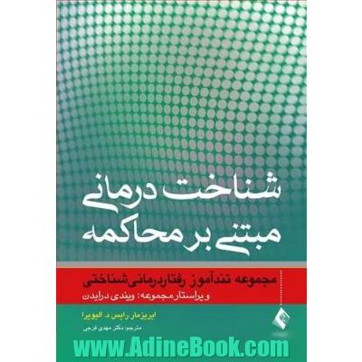 شناخت درمانی مبتنی بر محاکمه مجموعه تندآموز رفتاردرمانی شناختی