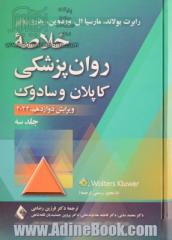 خلاصه روان پزشکی کاپلان و سادوک - جلد سوم (ویرایش دوازدهم، 2022)