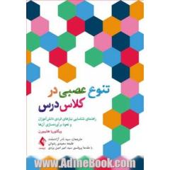 تنوع عصبی در کلاس درس راهنمای شناسایی نیازهای فردی دانش آموزان و نحوه برآورده سازی آن ها