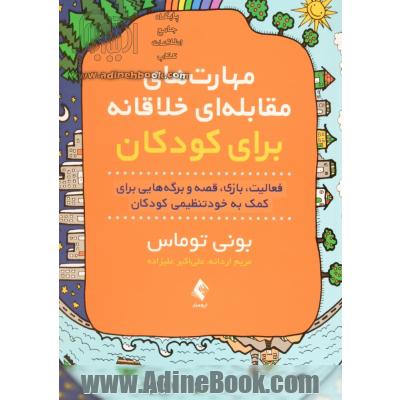 مهارت های مقابله ای خلاقانه برای کودکان: فعالیت، بازی، قصه و برگه هایی برای کمک به خودتنظیمی کودکان