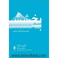 کتاب کار بخشش راهنمای گام به گام درمانجو