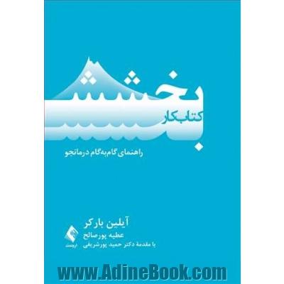 کتاب کار بخشش راهنمای گام به گام درمانجو