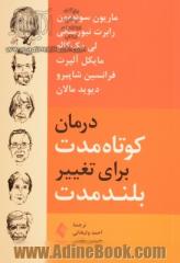 درمان کوتاه مدت برای تغییر بلندمدت