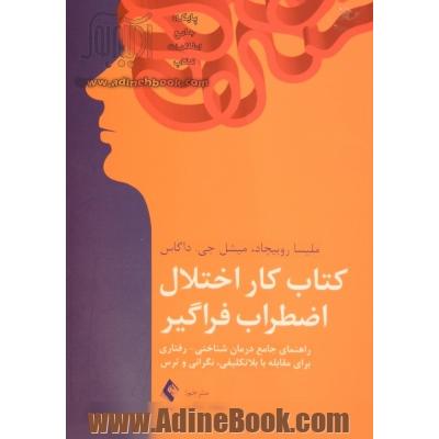 کتاب کار اختلال اضطراب فراگیر راهنمای جامع درمان شناختی-رفتاری برای مقابله با بلاتکلیفی،نگرانی و ترس