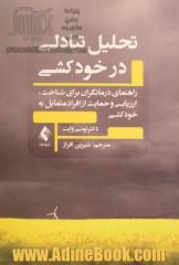 تحلیل تبادلی در خودکشی راهنمای درمانگران برای شناخت،ارزیابی و حمایت از افراد متمایل به خودکشی