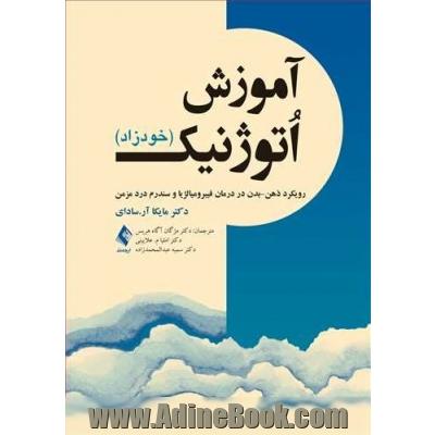 آموزش اتوژنیک (خودزاد) رویکرد ذهن-بدن در درمان فیبرومیالژیا و سندرم درد مزمن