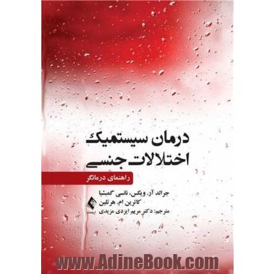 درمان سیستمیک اختلالات جنسی: راهنمای درمانگر