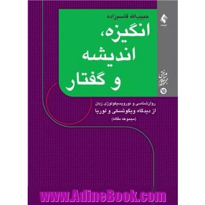 انگیزه، اندیشه و گفتار: روان شناسی و نوروپسیکولوژی زبان از دیدگاه ویگوتسکی و لوریا (مجموعه مقاله)