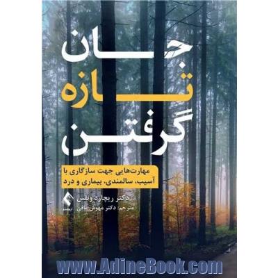 جان تازه گرفتن: مهارت هایی جهت سازگاری با آسیب، سالمندی، بیماری و درد