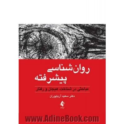 روان شناسی پیشرفته: مباحثی در شناخت، هیجان و رفتار