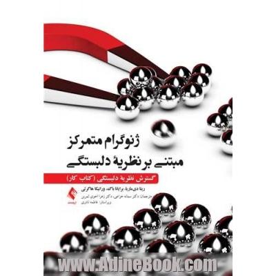 ژنوگرام متمرکز مبتنی بر نظریه دلبستگی: گسترش نظریه دلبستگی (کتاب کار)