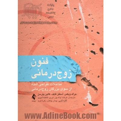 فنون زوج درمانی: مداخلات طراحی شده از سوی بزرگان زوج درمانی