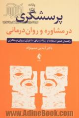 پرسشگری در مشاوره و روان درمانی: راهنمای عملی استفاده از سوالات برای مشاوران و روان درمانگران