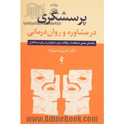 پرسشگری در مشاوره و روان درمانی: راهنمای عملی استفاده از سوالات برای مشاوران و روان درمانگران