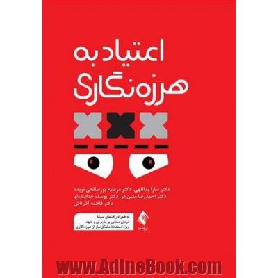 اعتیاد به هرزه نگاری: به همراه راهنمای بسته درمان مبتنی بر پذیرش و تعهد ویژه استفاده مشکل ساز از هرزه نگاری