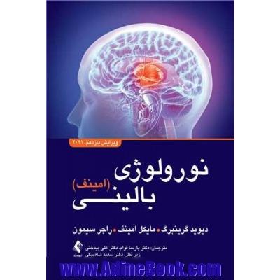 نورولوژی بالینی امینف 2021 ویرایش یازدهم