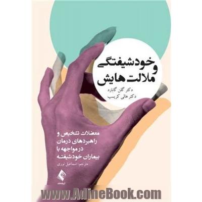 خودشیفتگی و ملالت هایش: معضلات تشخیص و راهبردهای درمان در مواجهه با بیماران خودشیفته