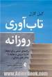 تاب آوری روزانه: راهنمای عملی برای ایجاد قدرت درونی و مقابله با چالش های زندگی