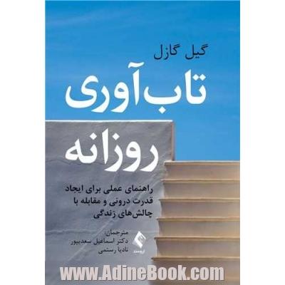 تاب آوری روزانه: راهنمای عملی برای ایجاد قدرت درونی و مقابله با چالش های زندگی