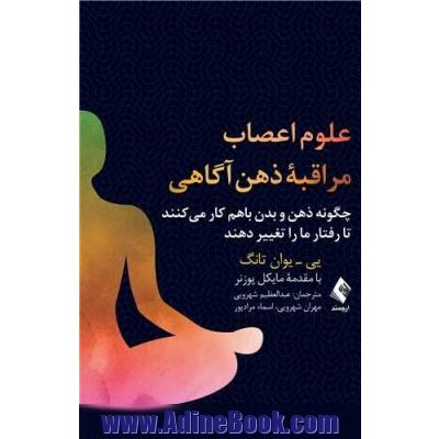 علوم اعصاب مراقبه ذهن آگاهی چگونه ذهن و بدن باهم کار میکنند تا رفتار ما را تغییر دهند