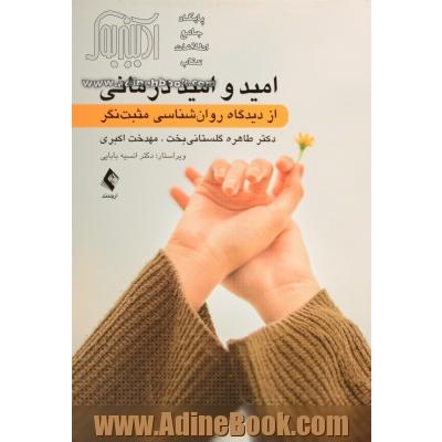 امید و امید درمانی از دیدگاه روان شناسی مثبت نگر  