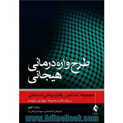 طرحواره درمانی هیجانی مجموعه تند آموز رفتار درمانی شناختی