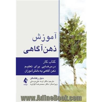 آموزش ذهن آگاهی (کتاب کار) درس هایی برای تعلیم ذهن آگاهی به دانش آموزان