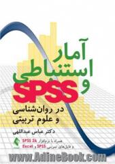 آمار استنباطی و SPSS در روان شناسی و علوم تربیتی همراه با نرم افزار SPSS 26 و فایل های تمرینی SPSS و Excel