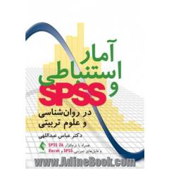 آمار استنباطی و SPSS در روان شناسی و علوم تربیتی همراه با نرم افزار SPSS 26 و فایل های تمرینی SPSS و Excel