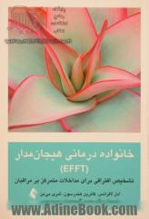 خانواده درمانی هیجان مدار (EFFT)