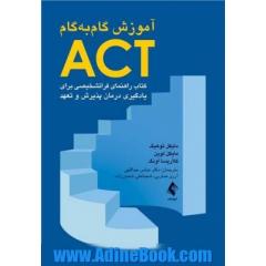 آموزش گام به گام ACT کتاب راهنمای فرا تشخیصی برای یادگیری درمان پذیرش و تعهد