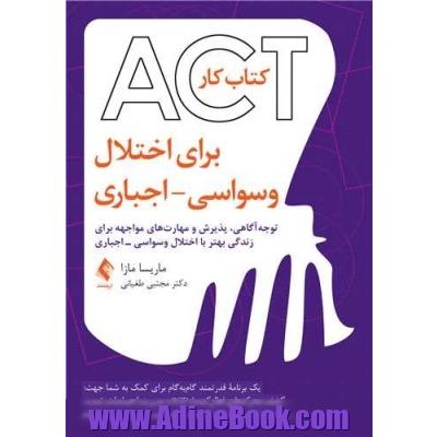 کتاب  کار  ACT  برای اختلال  وسواسی   اجباری: توجه آگاهی، پذیرش و مهارت های مواجهه برای زندگی بهتر با اختلال وسواسی - اجباری