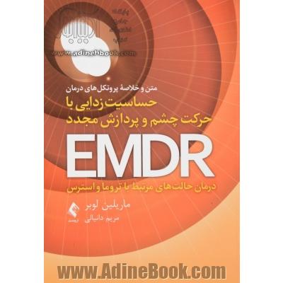 متن و خلاصه پروتکل های درمان حساسیت زدایی با حرکت چشم و پردازش مجدد EMDR: درمان حالت های مرتبط با تروما و استرس