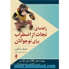 راهنمای نجات از اضطراب برای نوجوانان: مهارت های CBT برای غلبه بر ترس، نگرانی و وحشت زدگی