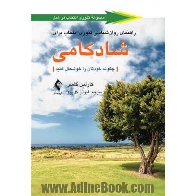 راهنمای روان شناسی تئوری انتخاب برای شادکامی چگونه خودتان را خوشحال کنید