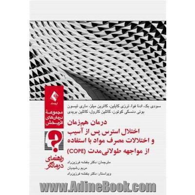 درمان همزمان اختلال استرس پس از آسیب و اختلالات مصرف مواد (COPE) راهنمای درمانگر