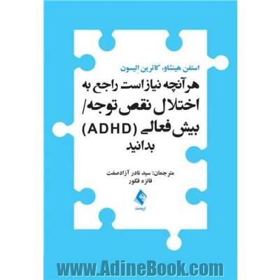 هر آنچه نیاز است راجع به اختلال نقص توجه / بیش فعالی (ADHD) بدانید