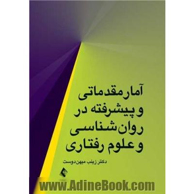 آمار مقدماتی و پیشرفته در روان شناسی و علوم رفتاری