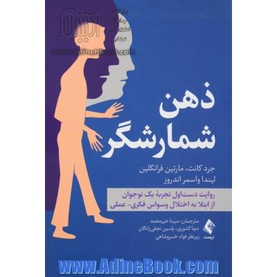 ذهن شمارشگر : روایت دست اول تجربه یک نوجوان از ابتلا به اختلال وسواس فکری - عملی