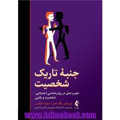 جنبه تاریک شخصیت (علم و عمل در روانشناسی اجتماعی، شخصیت و بالینی)