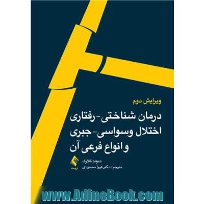 درمان شناختی - رفتاری اختلال وسواسی - جبری و انواع فرعی آن