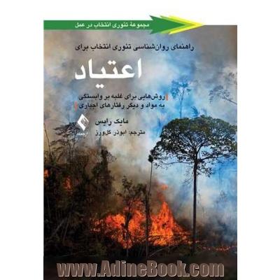 راهنمای روان شناسی تئوری انتخاب برای اعتیاد: روش هایی برای غلبه بر وابستگی به مواد و دیگری رفتارهای اجباری