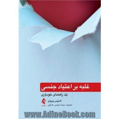 غلبه بر اعتیاد جنسی: یک راهنمای خودیاری