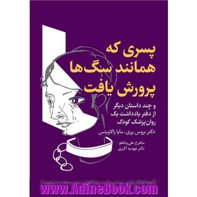 پسری که همانند سگ ها پرورش یافت و چند داستان دیگر از دفتر یادداشت یک روان پزشک کودک